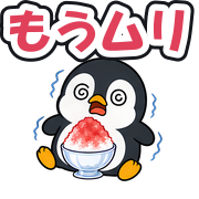 もうムリ