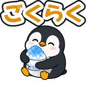 ごくらく