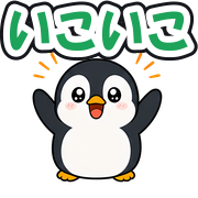 いこいこ