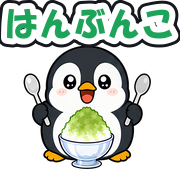 はんぶんこ