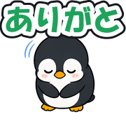 ありがと