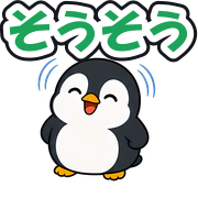 そうそう