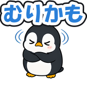 むりかも