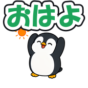 おはよ