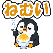ねむい