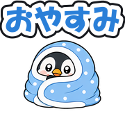 おやすみ