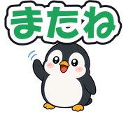 またね