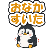 おなかすいた