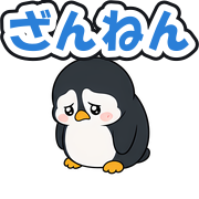 ざんねん