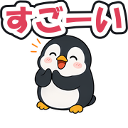 すごーい