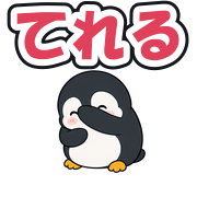 てれる