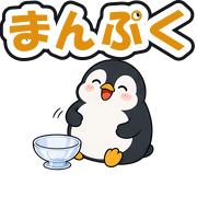 まんぷく