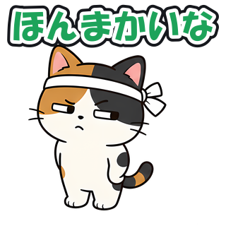 ほんまかいな