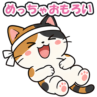 めっちゃおもろい