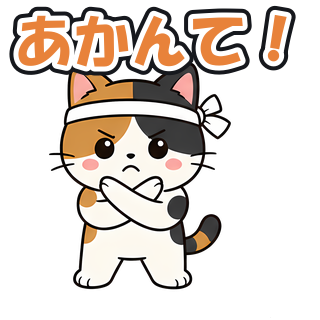 あかんて！