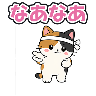なあなあ