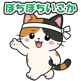 ぼちぼちいこか