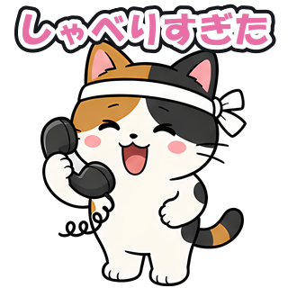 しゃべりすぎた