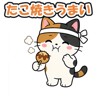 たこ焼きうまい