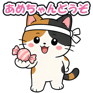 あめちゃんどうぞ