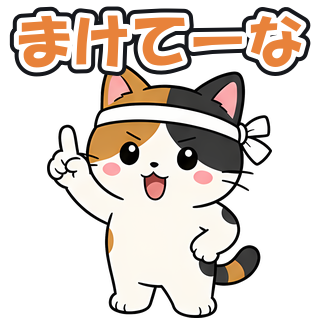 まけてーな