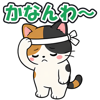 かなんわ〜