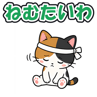 ねむたいわ