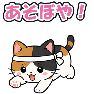 あそぼや！