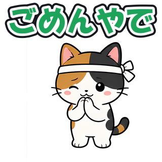 ごめんやで