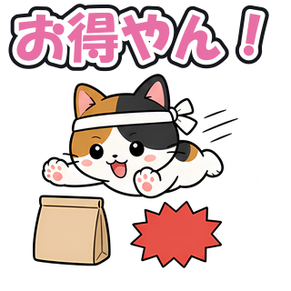 お得やん！