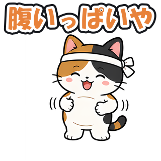 腹いっぱいや