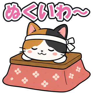 ぬくいわ〜
