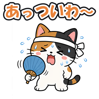 あっついわ〜