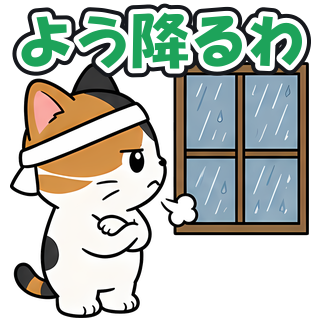 よう降るわ