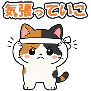 気張っていこ