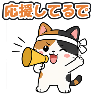 応援してるで