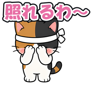 照れるわ〜