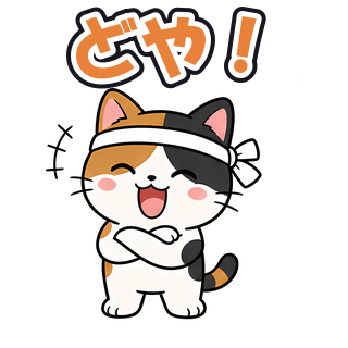 どや！