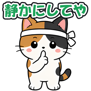 静かにしてや