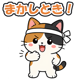 まかしとき！
