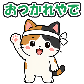 おつかれやで