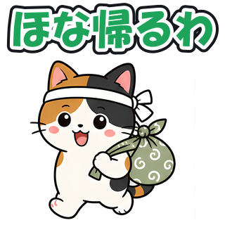 ほな帰るわ
