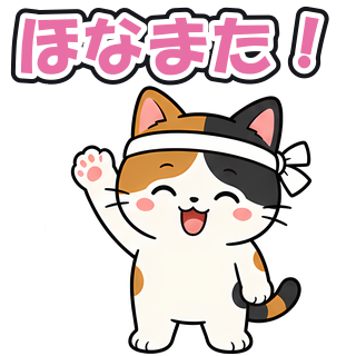 ほなまた！