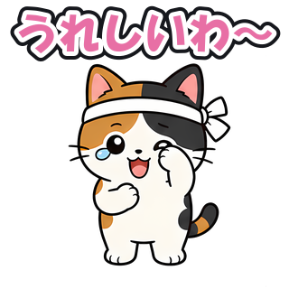 うれしいわ〜