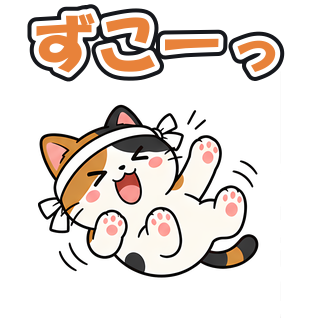 ずこーっ