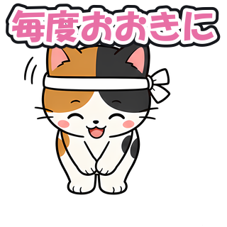 毎度おおきに