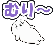 むり〜