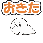 おきた