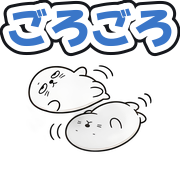 ごろごろ