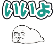 いいよ